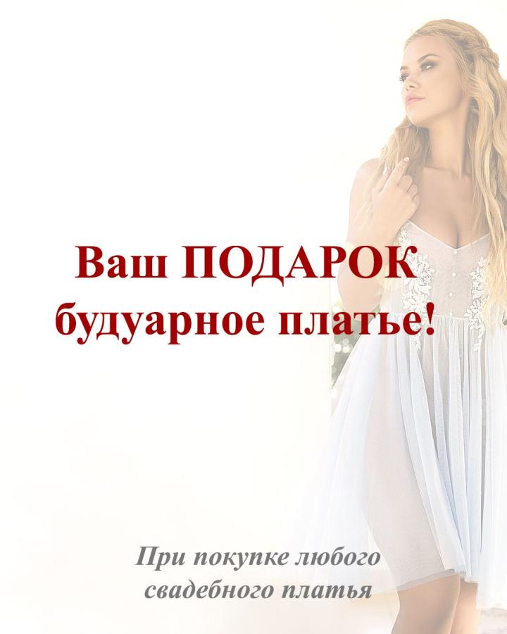 Свадебное платье #Будуарное платье - в подарок!